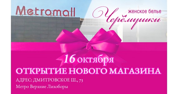 16 октября открытие нового магазина в Торговом Центре «Метромолл»!